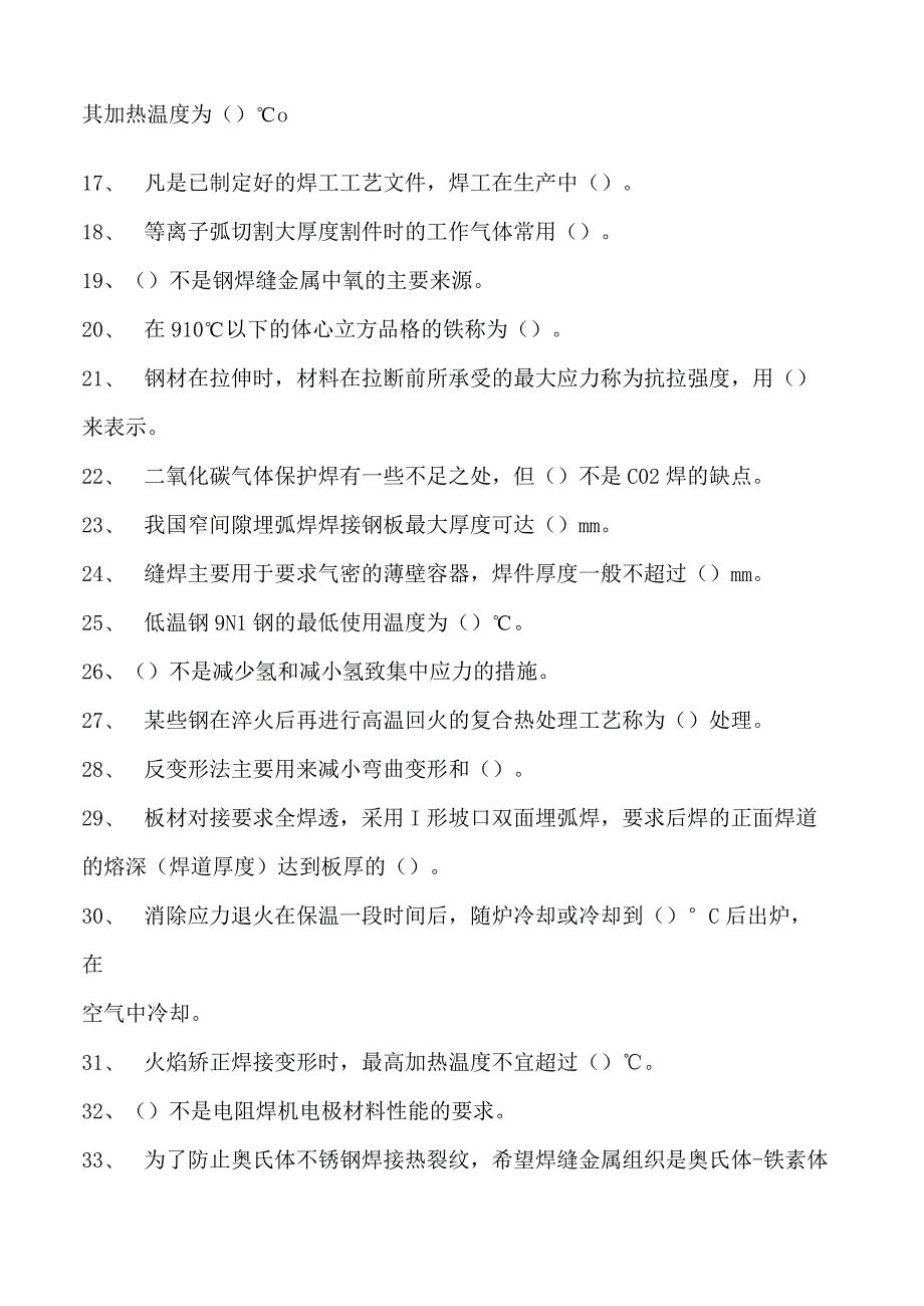 2023二氧化炭气保焊工单项选择试卷(练习题库)22.docx_第2页