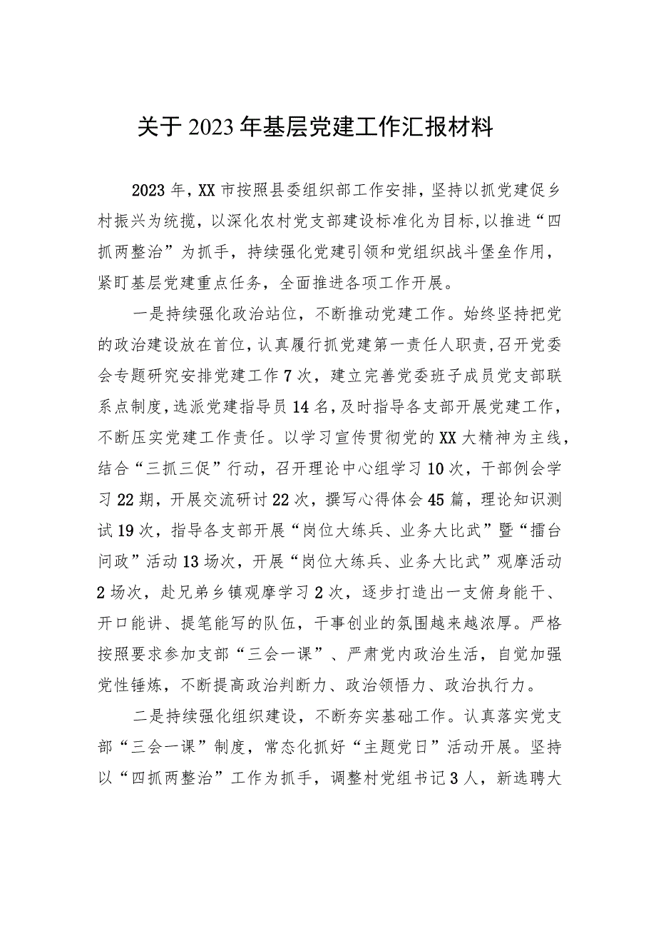 关于2023年基层党建工作汇报材料 .docx_第1页