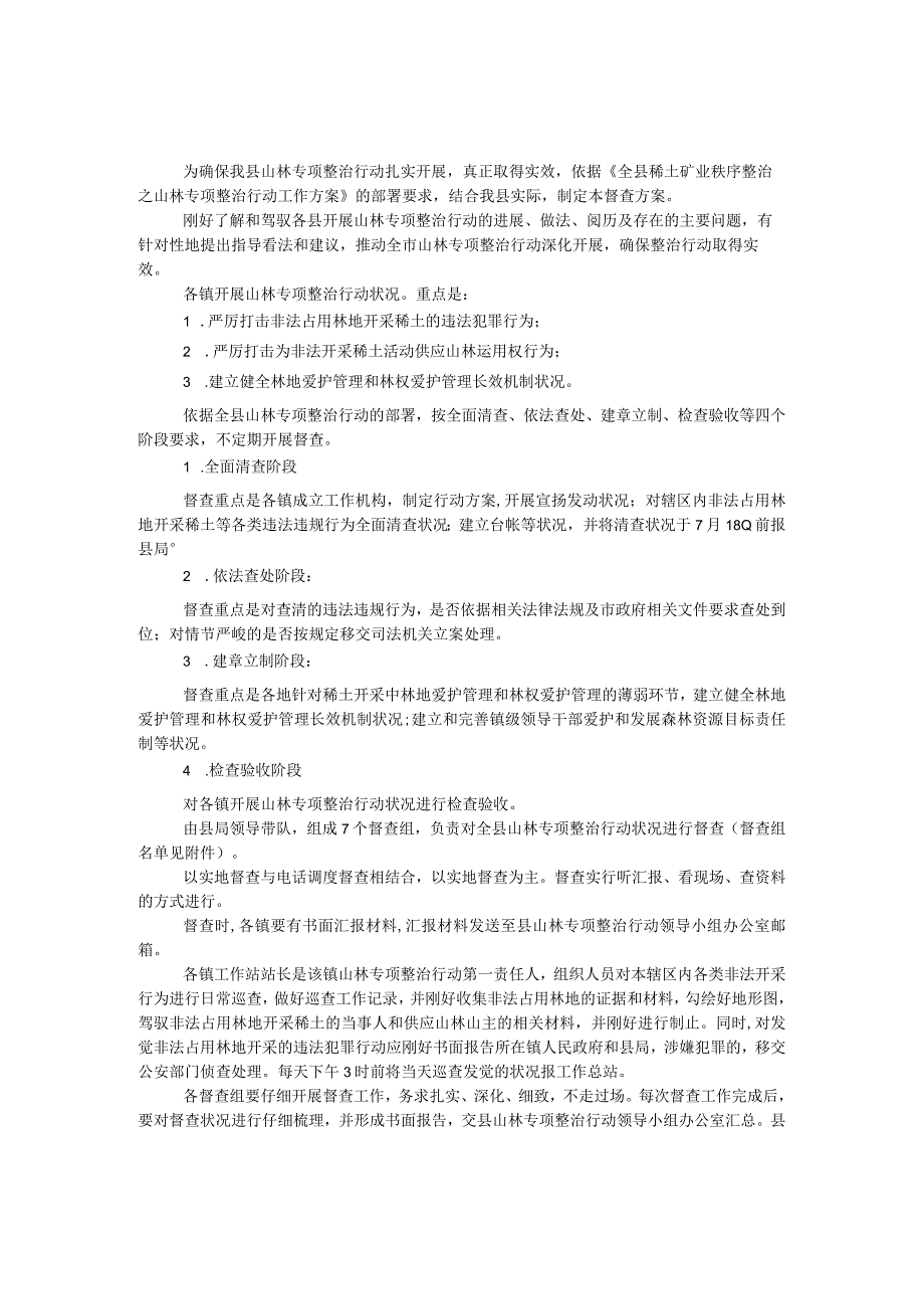 山林专项整治督查方案.docx_第1页