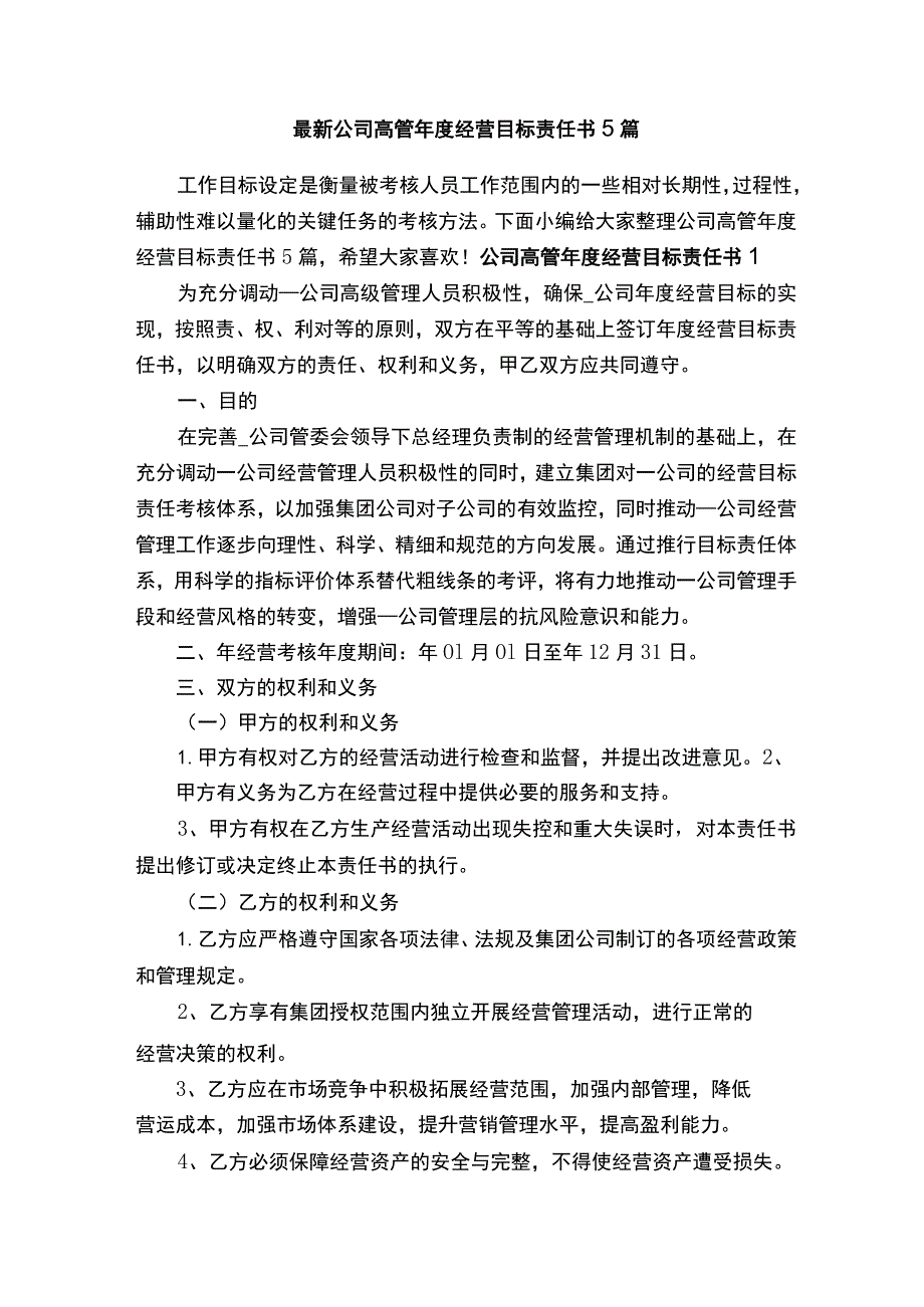 最新公司高管年度经营目标责任书5篇.docx_第1页