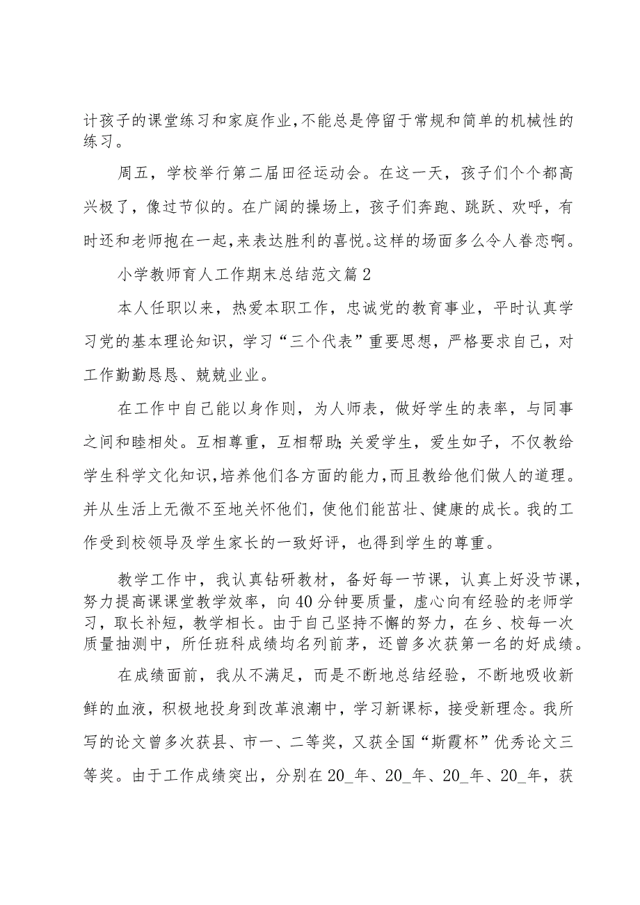 小学教师育人工作期末总结范文（3篇）.docx_第2页