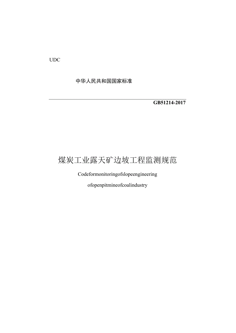 GB 51214-2017 煤炭工业露天矿边坡工程监测规范.docx_第1页