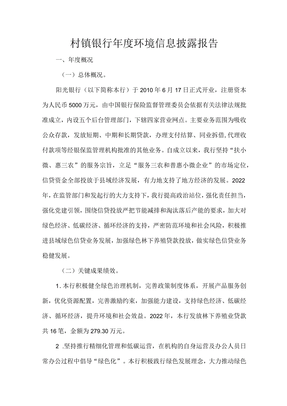 村镇银行年度环境信息披露报告.docx_第1页