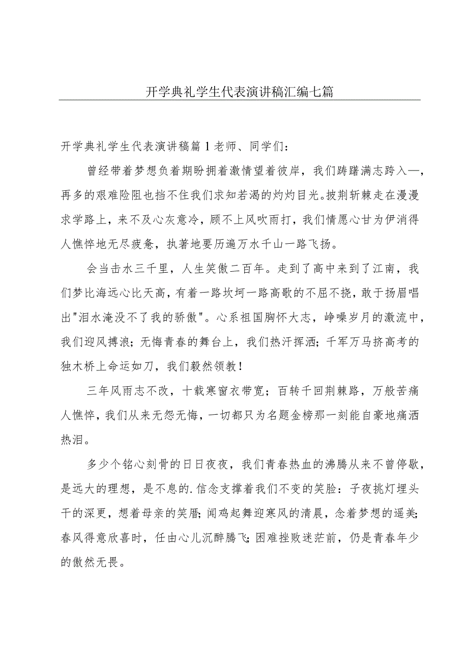 开学典礼学生代表演讲稿汇编七篇.docx_第1页