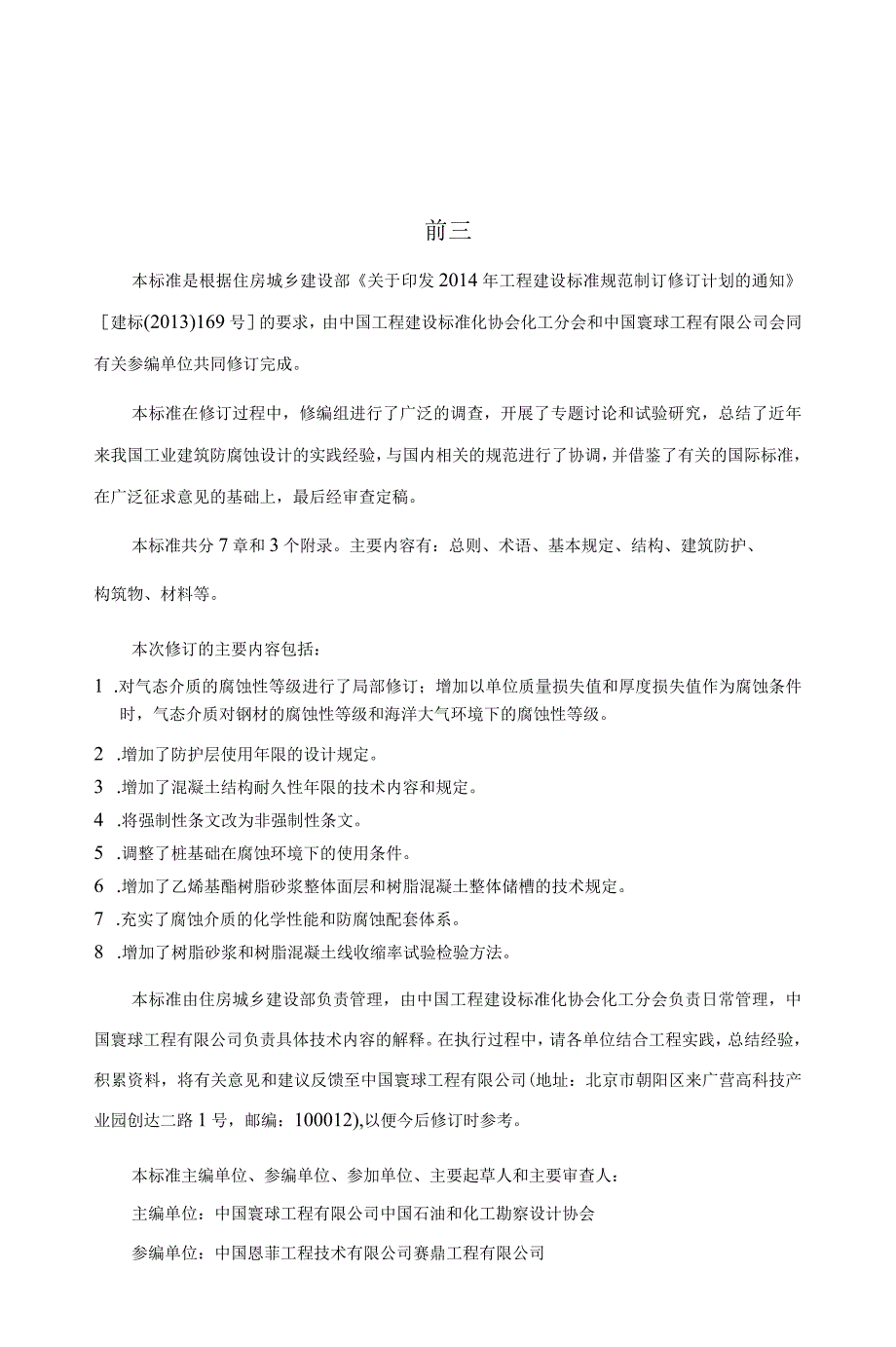 GB／T 50046-2018 工业建筑防腐蚀设计标准.docx_第3页