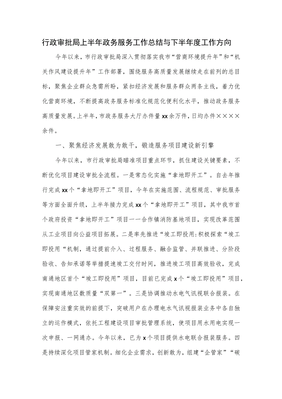 行政审批局上半年政务服务工作总结与下半年度工作方向.docx_第1页