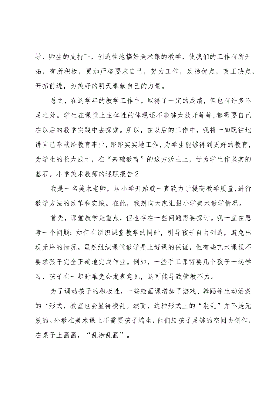 小学美术教师的述职报告.docx_第3页