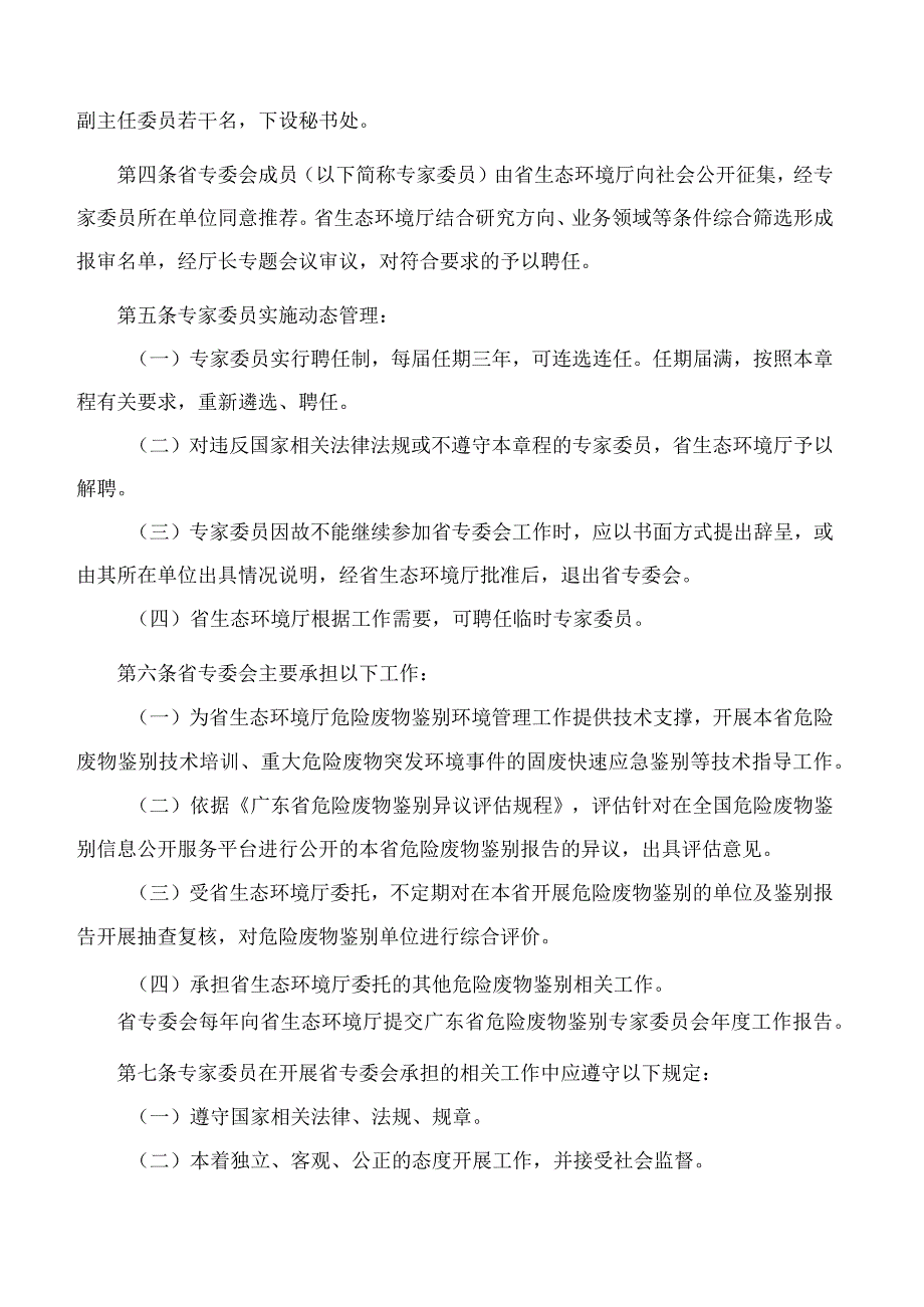 广东省生态环境厅关于印发《广东省危险废物鉴别专家委员会工作章程(试行)》《广东省危险废物鉴别异议评估规程(试行)》的通知.docx_第2页