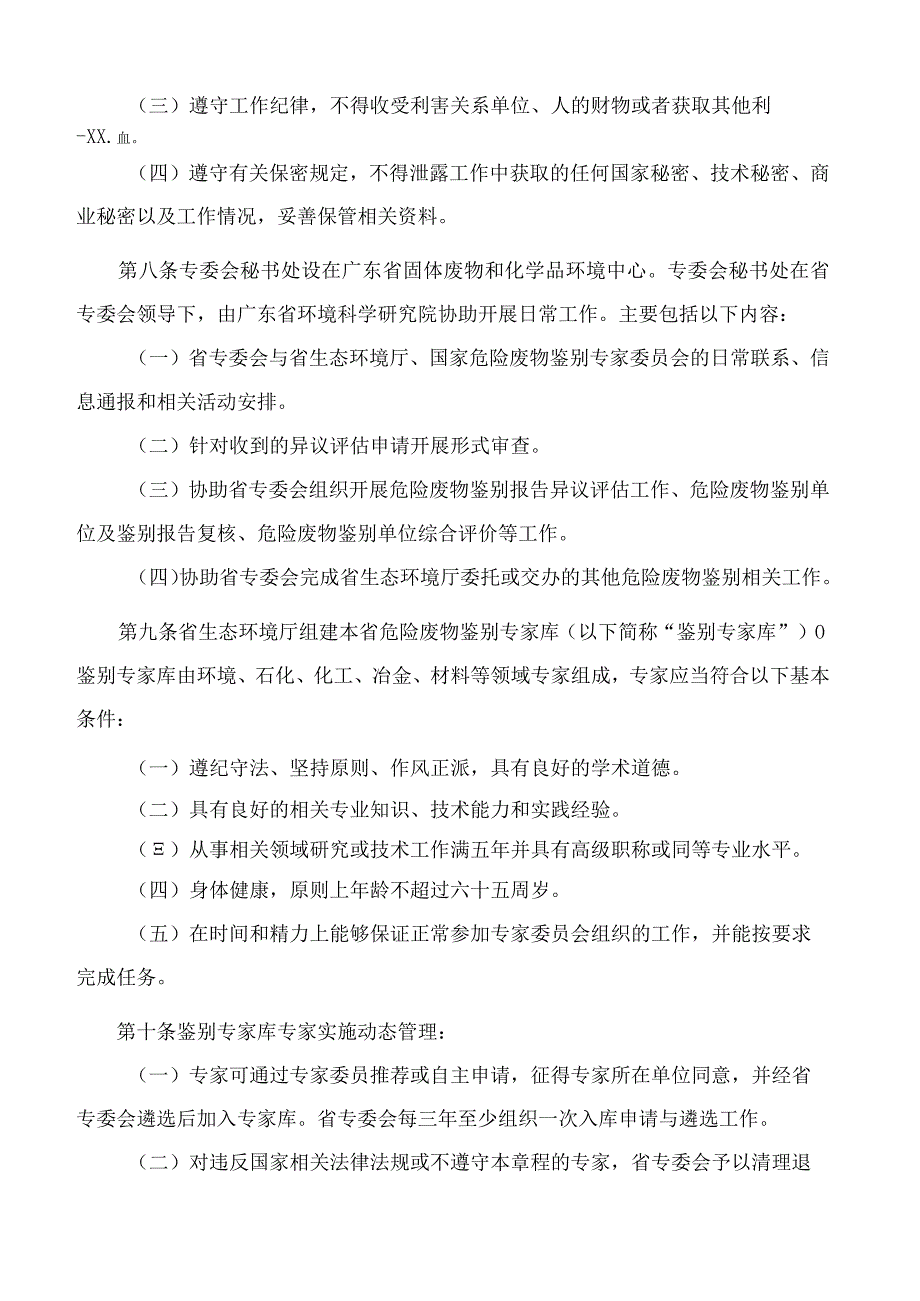 广东省生态环境厅关于印发《广东省危险废物鉴别专家委员会工作章程(试行)》《广东省危险废物鉴别异议评估规程(试行)》的通知.docx_第3页