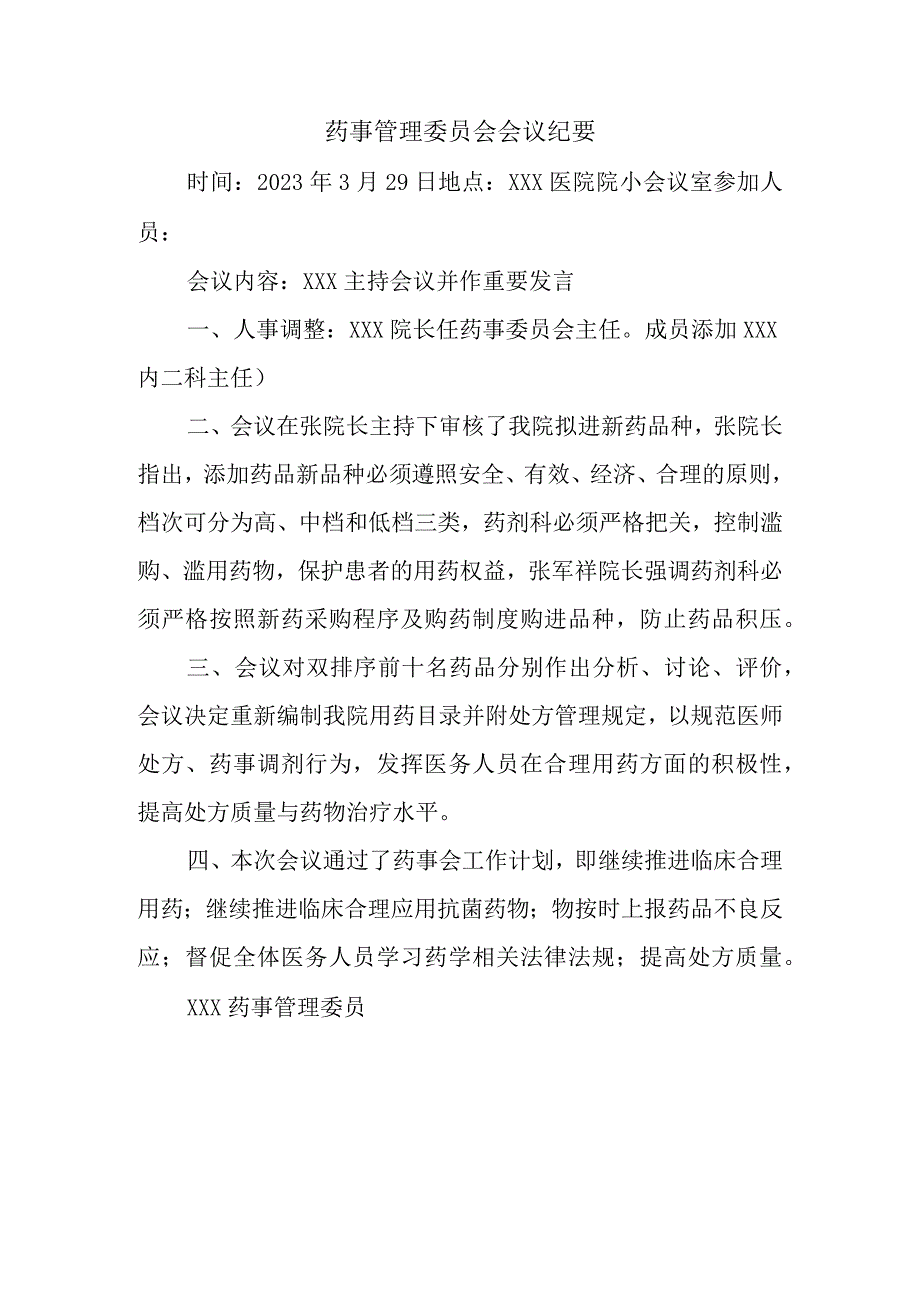 药事管理委员会会议纪要.docx_第1页