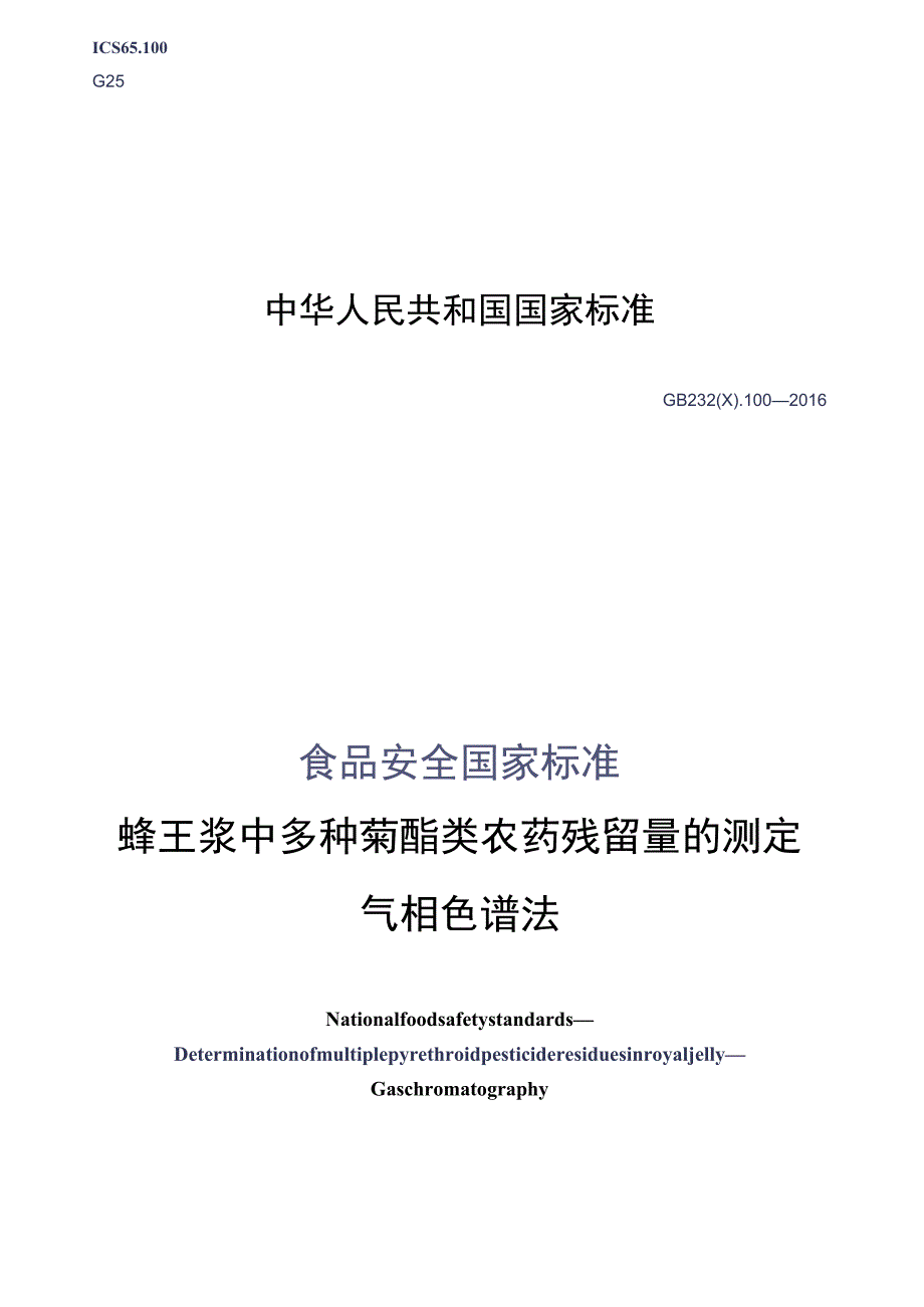 GB_23200.100-2016 食品安全国家标准 蜂王浆中多种菊酯类农药残留量的测定 气相色谱法.docx_第1页