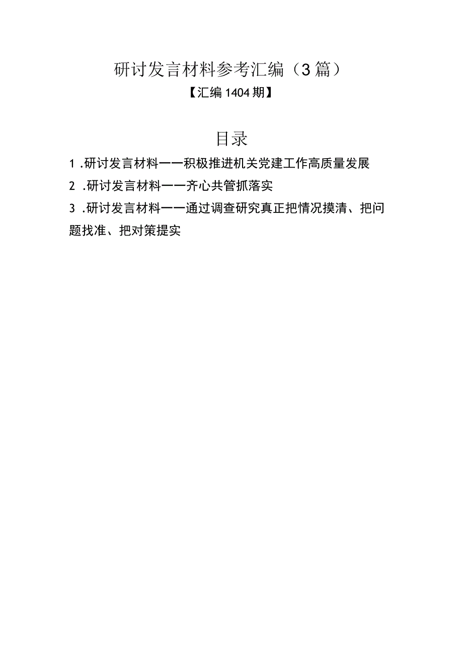 主题教育研讨发言材料参考汇编（3篇）.docx_第1页