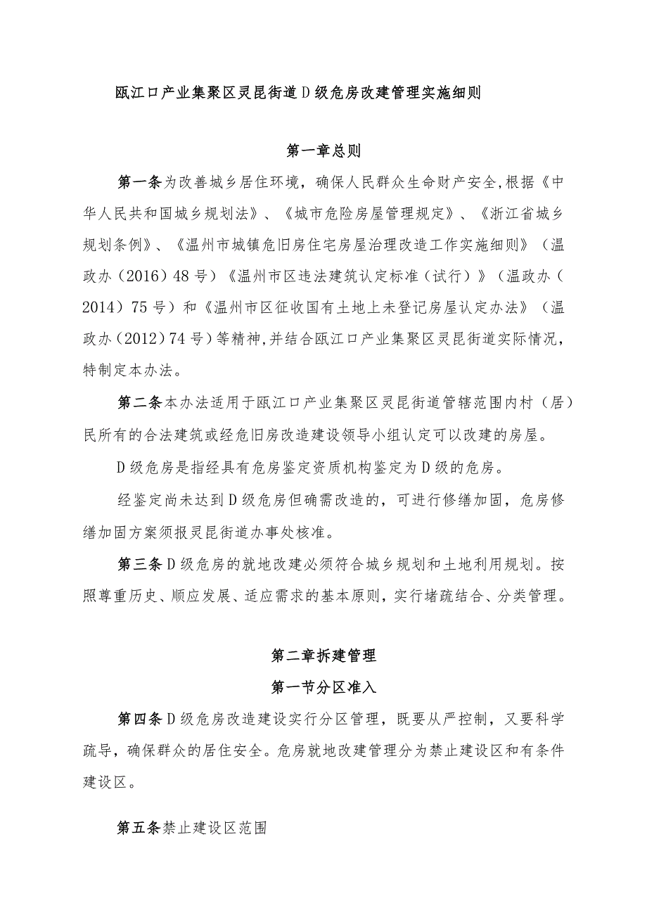 瓯江口产业集聚区灵昆街道D级危房改建管理实施细则.docx_第1页