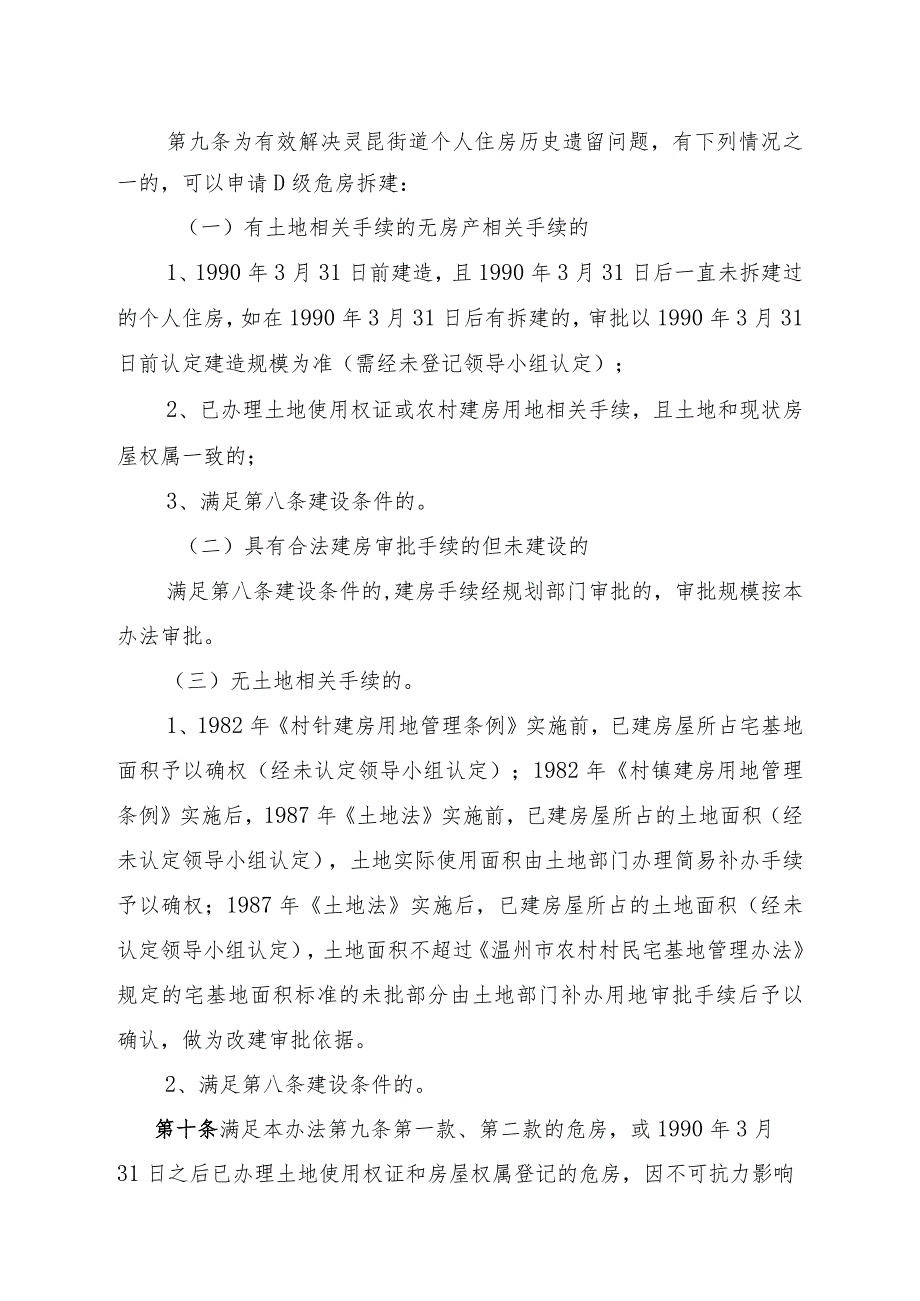 瓯江口产业集聚区灵昆街道D级危房改建管理实施细则.docx_第3页