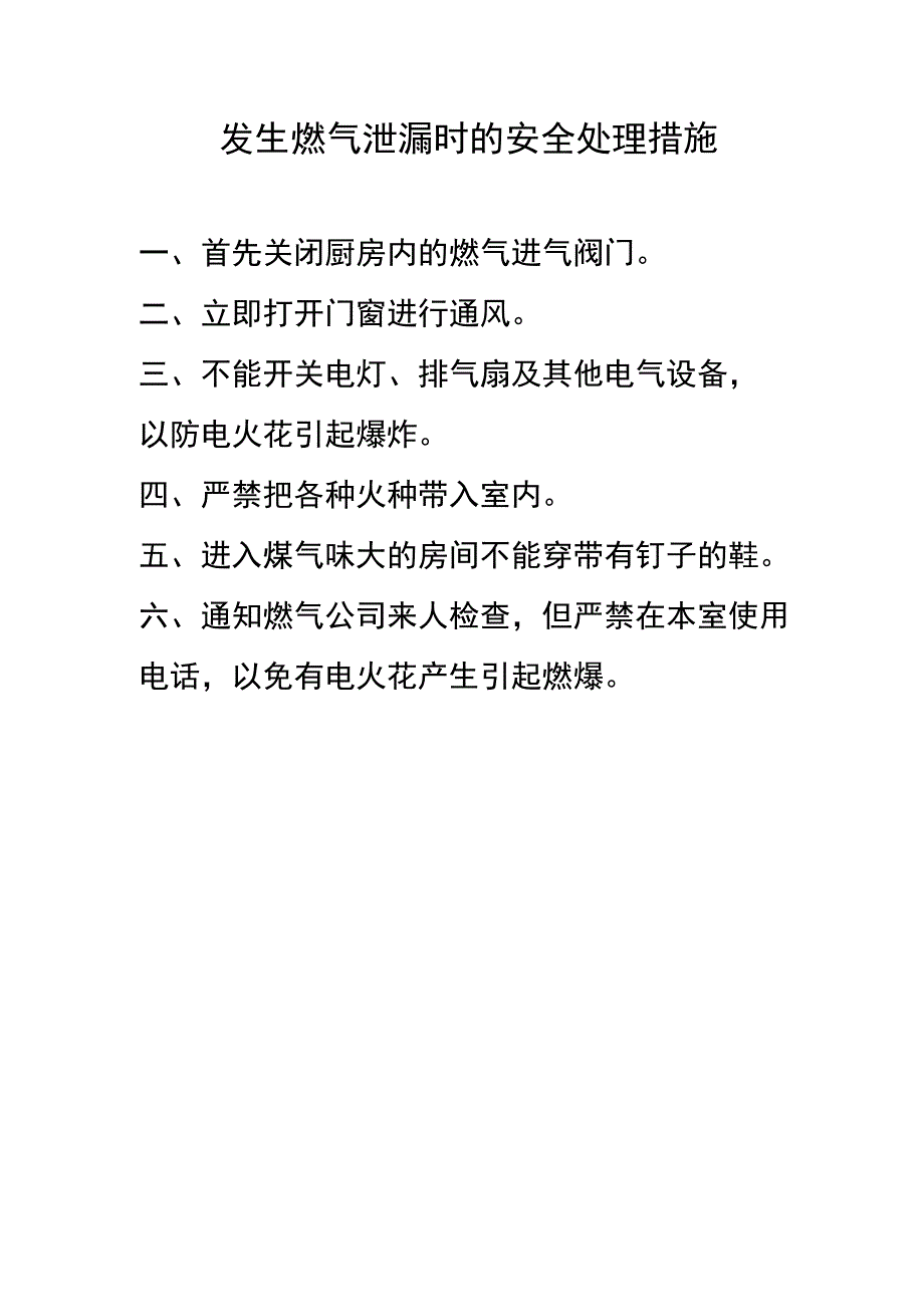 发生燃气泄漏时的安全处理措施.docx_第1页