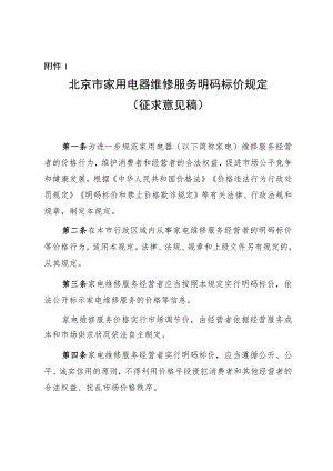 北京市家用电器维修服务明码标价规定》（征.docx