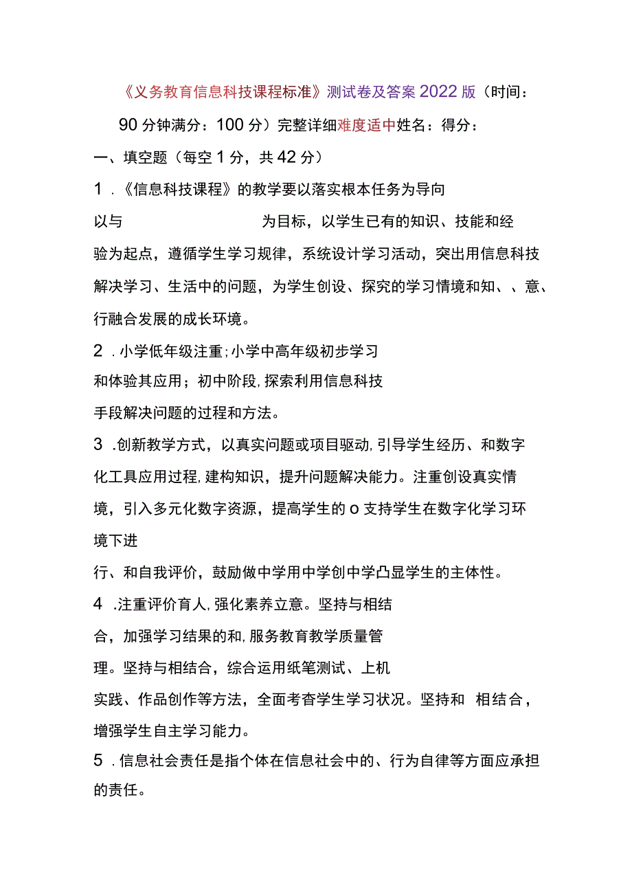 《义务教育信息科技课程标准》测试卷及答案2022版.docx_第1页