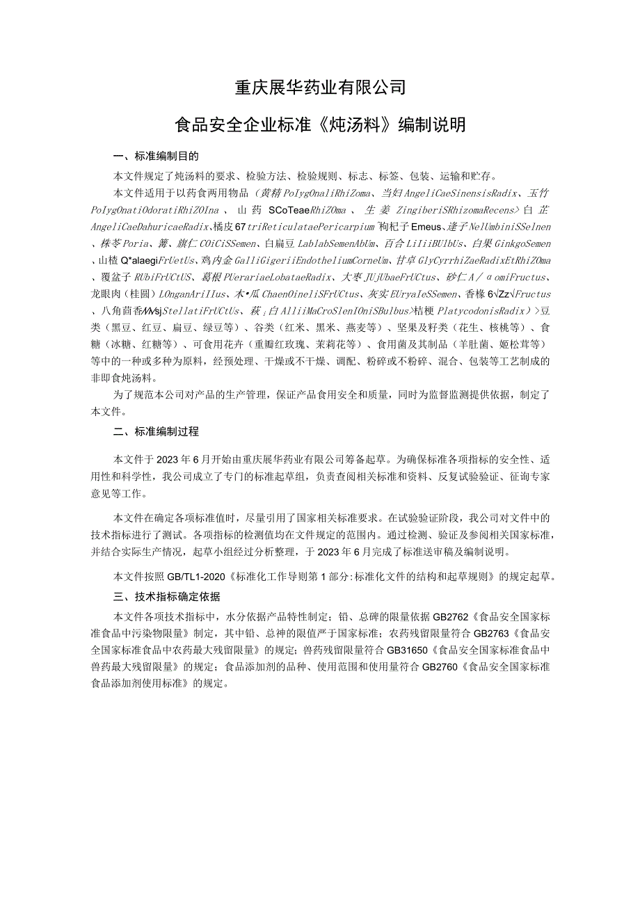 重庆展华药业有限公司食品安全企业标准《炖汤料》编制说明.docx_第1页