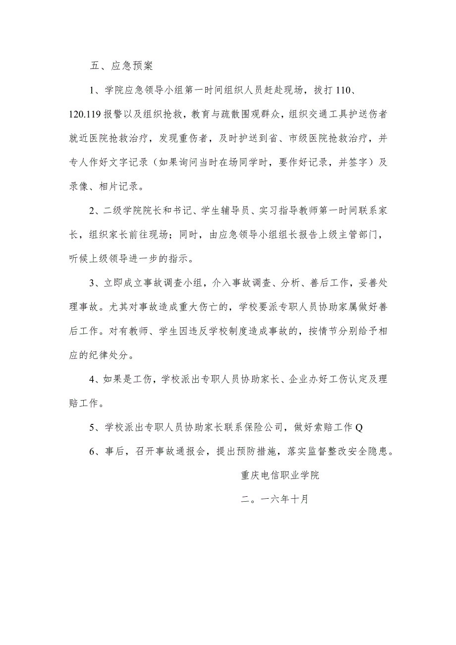 重庆电信职业学院学生实习突发事件应急预案.docx_第3页