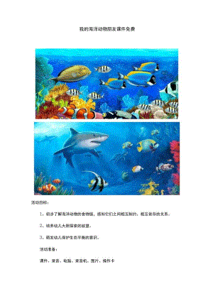 我的海洋动物朋友课件免费.docx