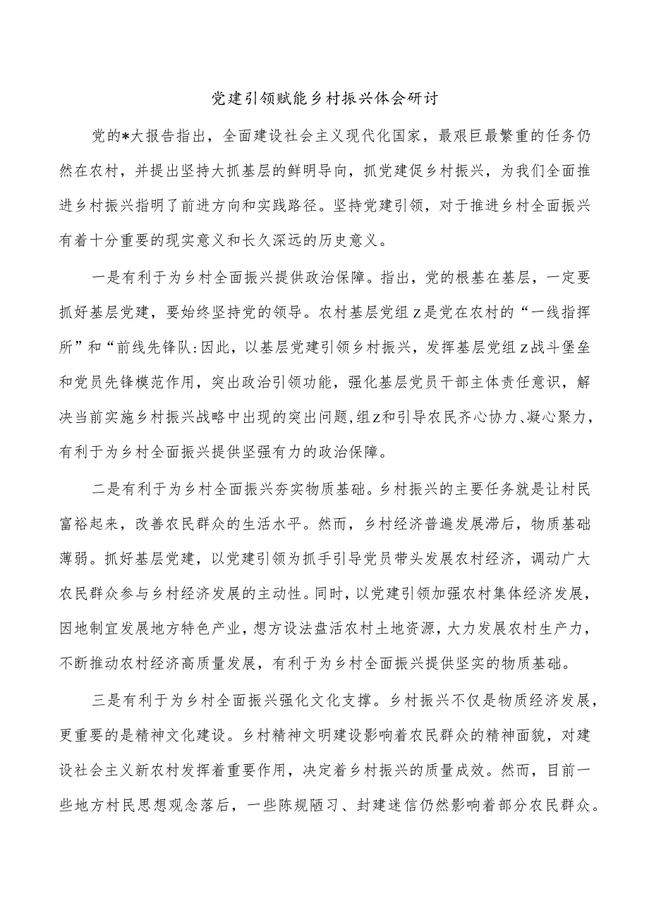 党建引领赋能乡村振兴体会研讨.docx_第1页