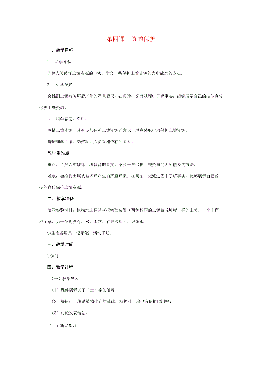 三年级科学上册 第三单元 土壤 3.4 土壤的保护教案1 湘科版-人教版小学三年级上册自然科学教案.docx_第1页