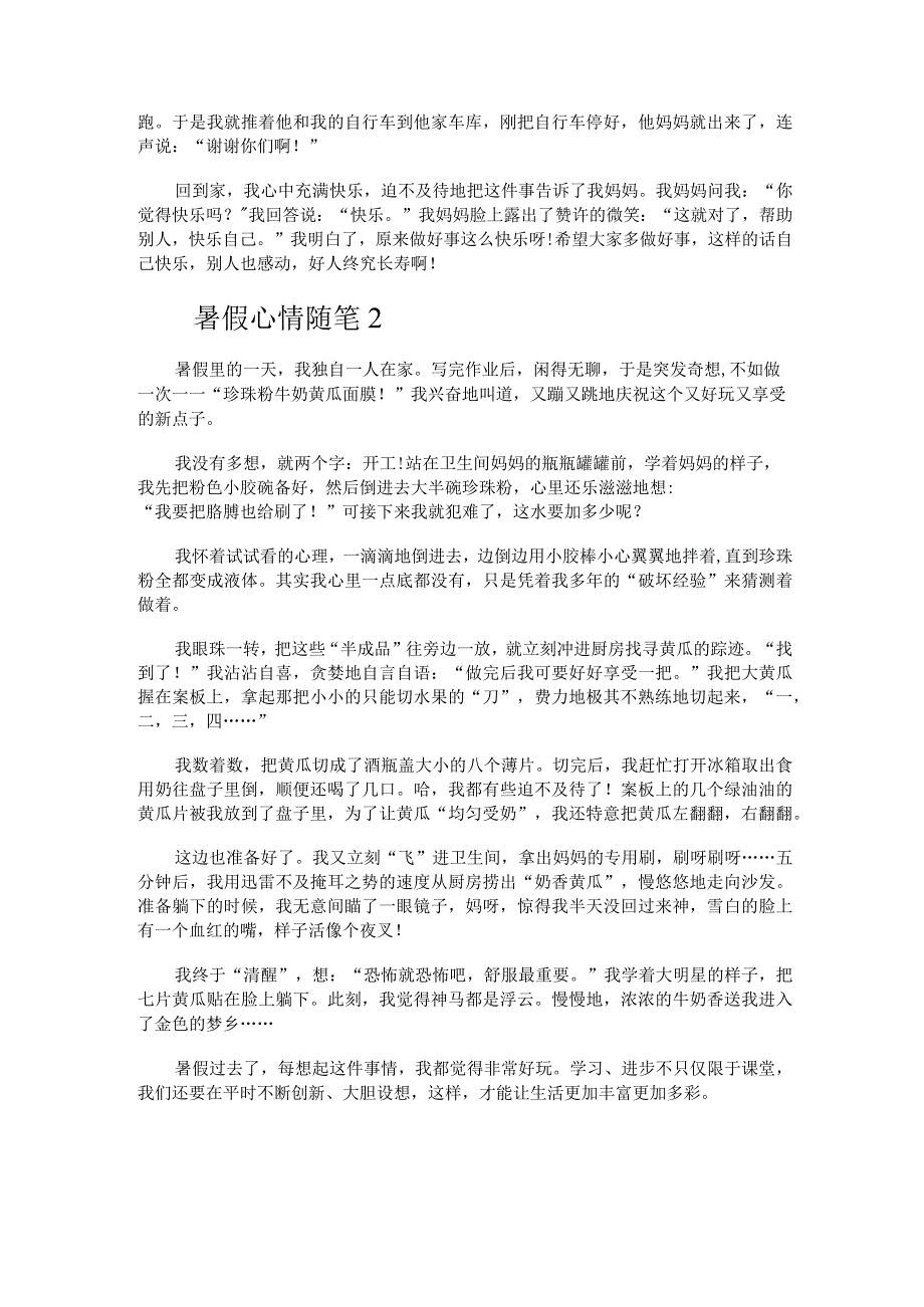 暑假心情随笔(集合7篇).docx_第2页
