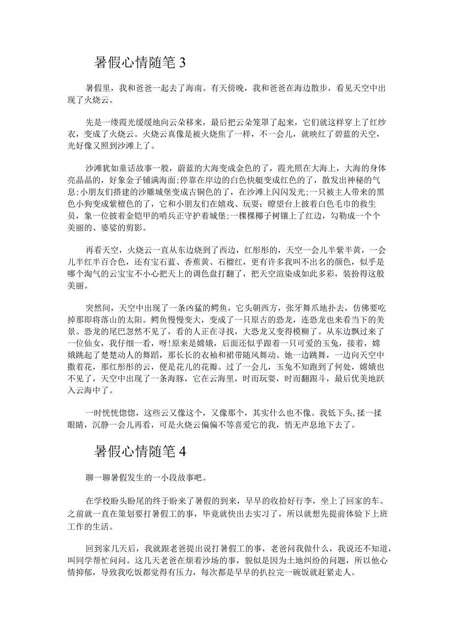 暑假心情随笔(集合7篇).docx_第3页