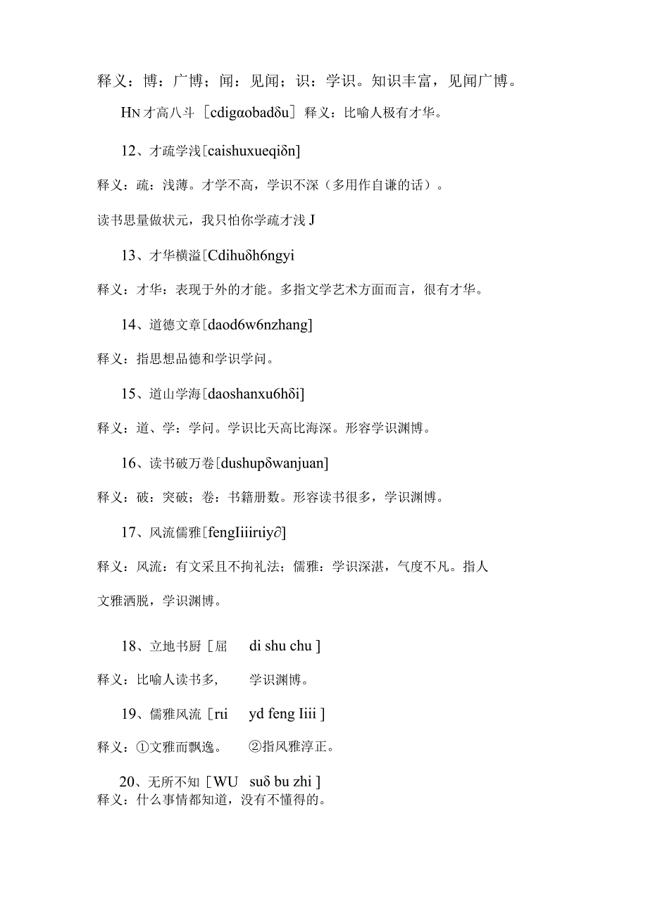 学识丰富的成语.docx_第2页