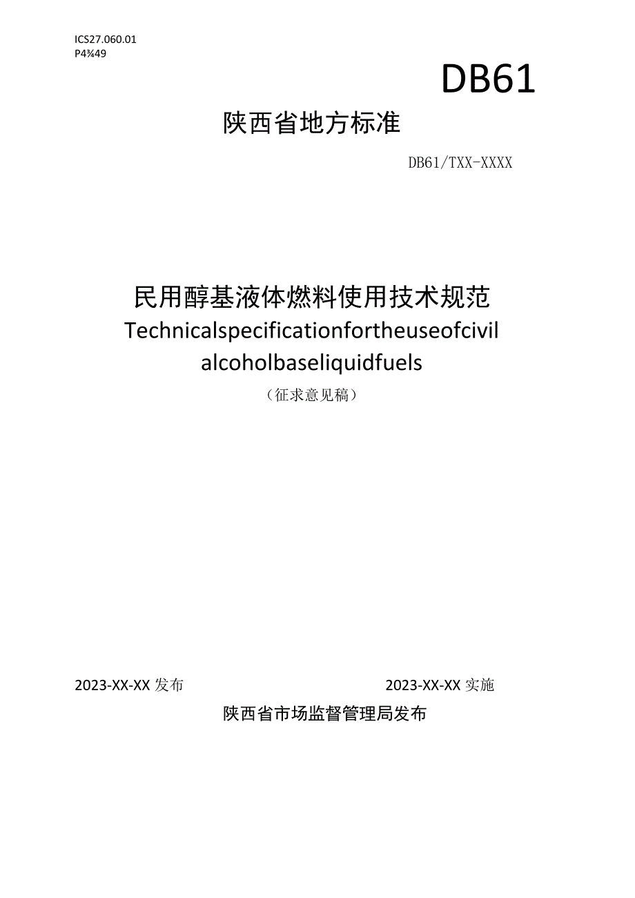 《民用醇基液体燃料使用技术规范》征求意见稿.docx_第1页