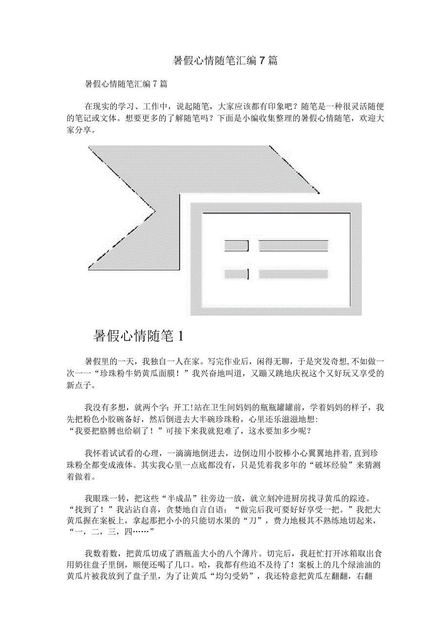 暑假心情随笔汇编7篇.docx_第1页