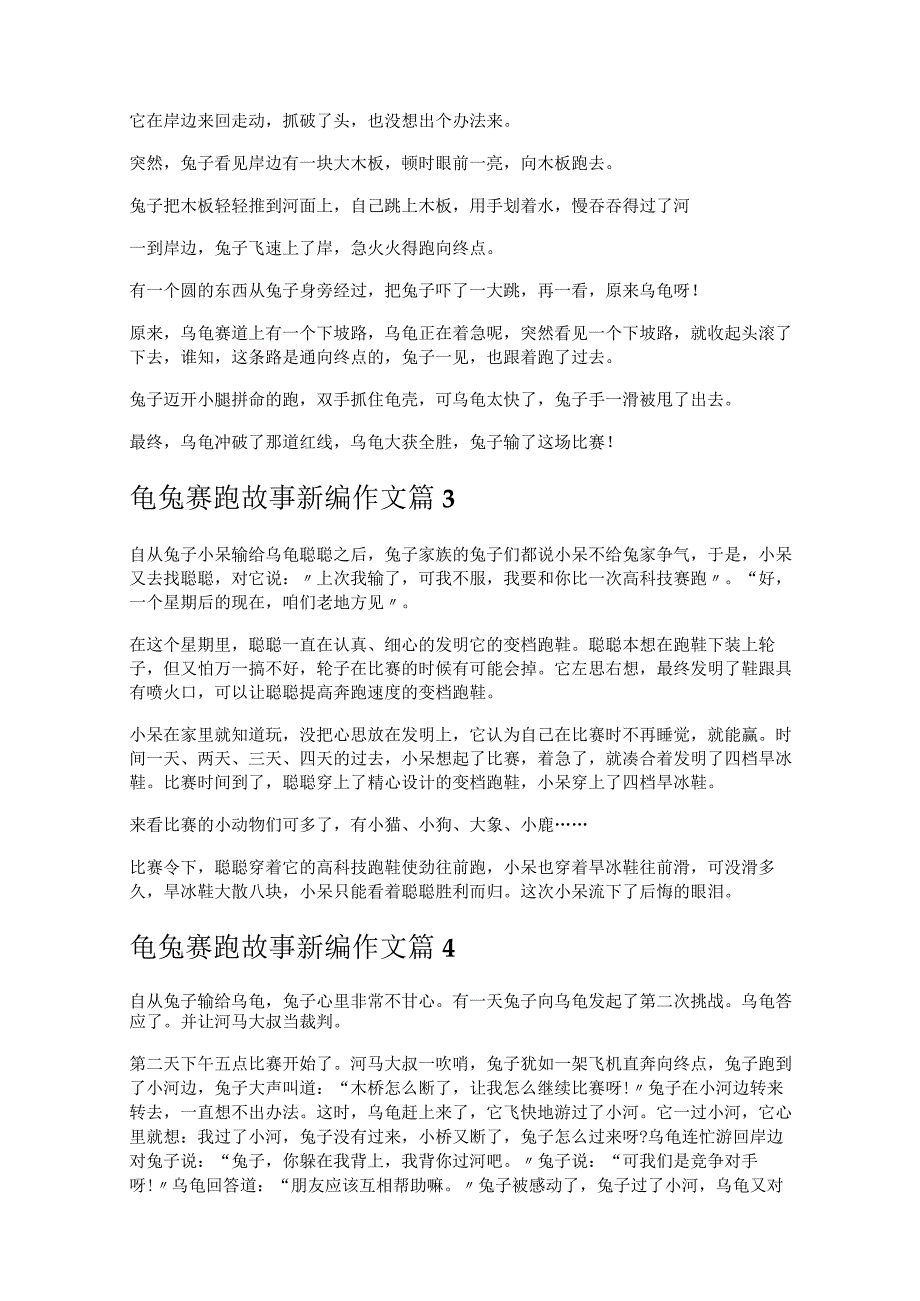 《龟兔赛跑故事新编作文》.docx_第2页