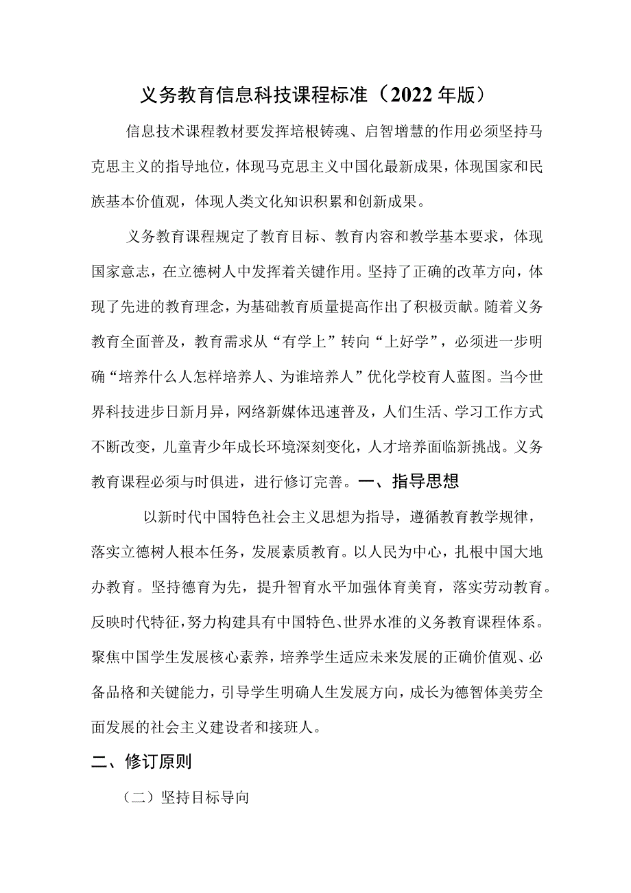 义务教育信息科技课程标准（2022年版）.docx_第1页