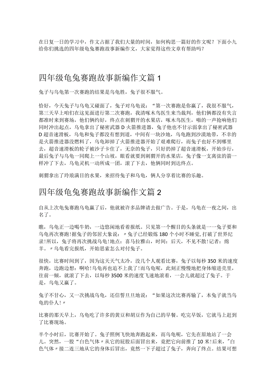 《四年级龟兔赛跑故事新编作文》.docx_第1页