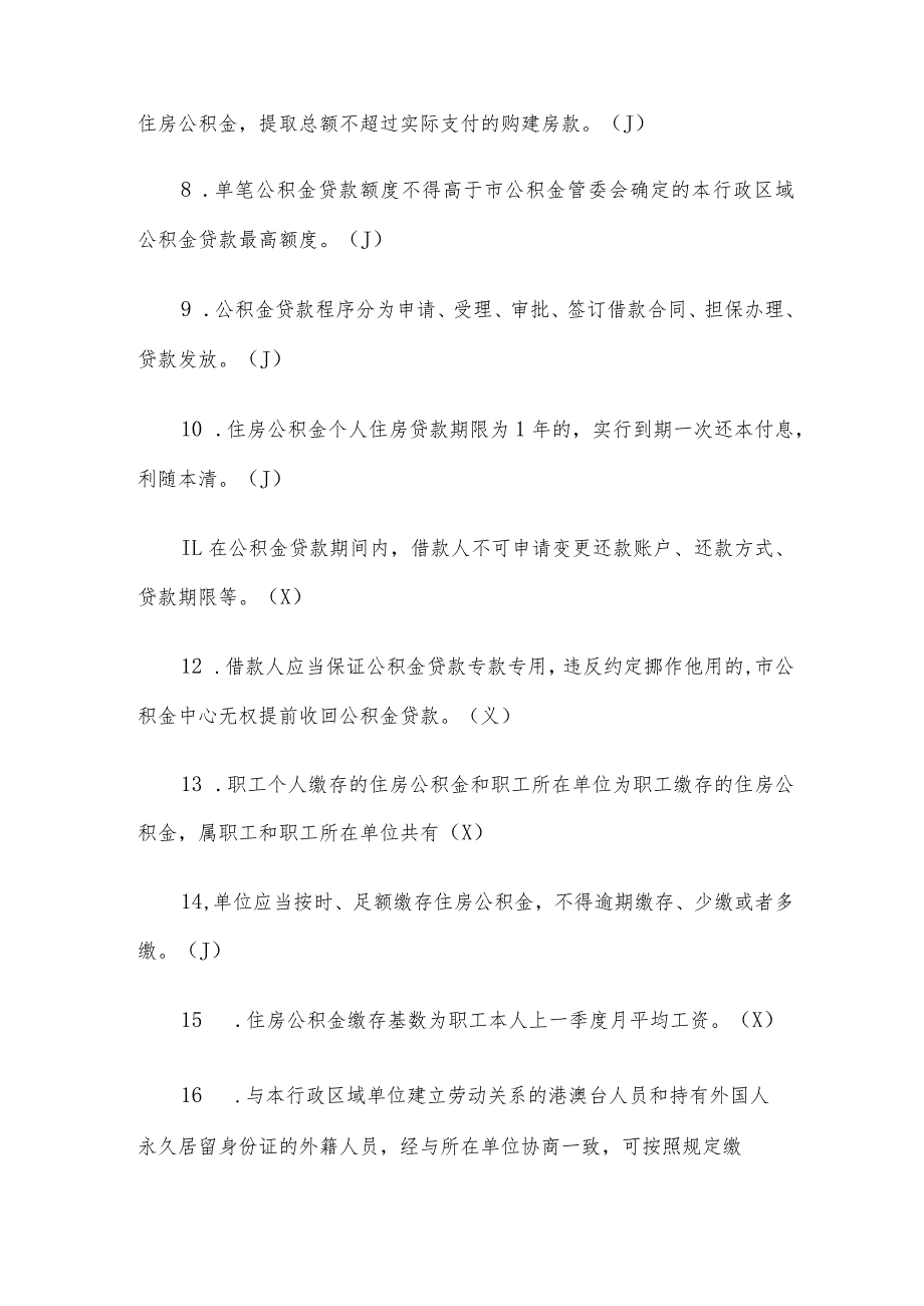 贵州银行杯公积金政策知识竞赛题库附答案（精选110题）.docx_第2页