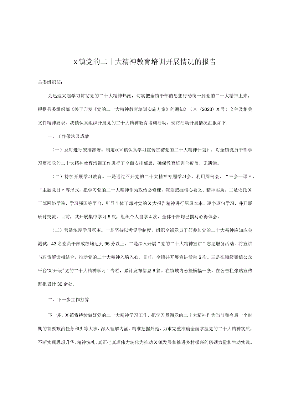 x镇党的二十大精神教育培训开展情况的报告.docx_第1页