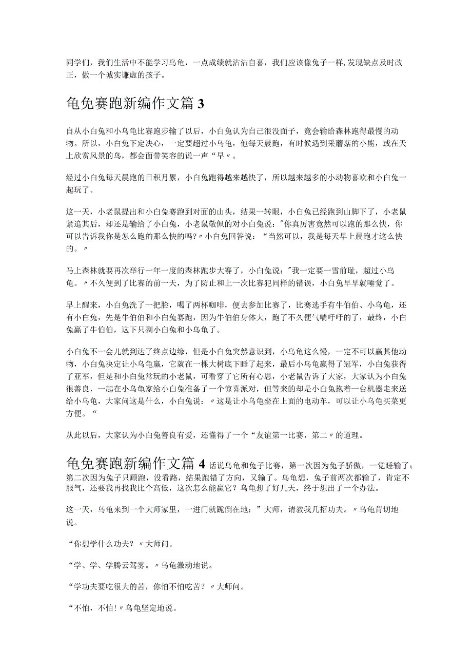 《龟免赛跑新编作文》.docx_第2页