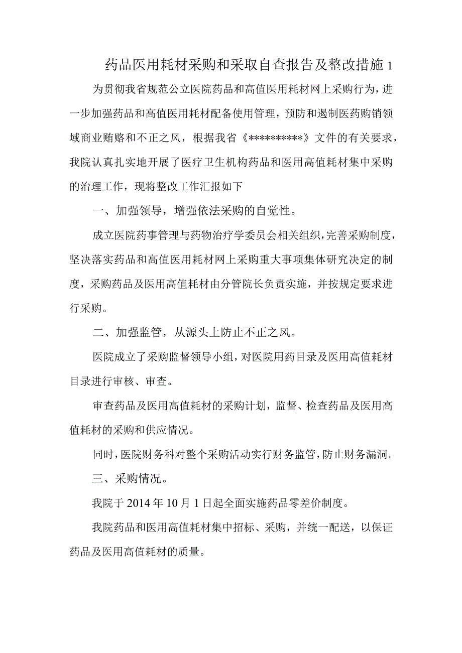 药品医用耗材采购和采取自查报告及整改措施1.docx_第1页