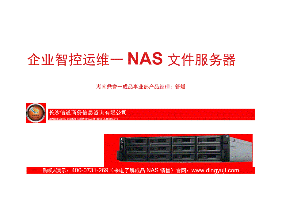 企业智控运维—NAS文件服务器（产品介绍版）.docx_第1页