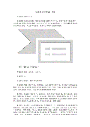 乔迁新居主持词15篇.docx