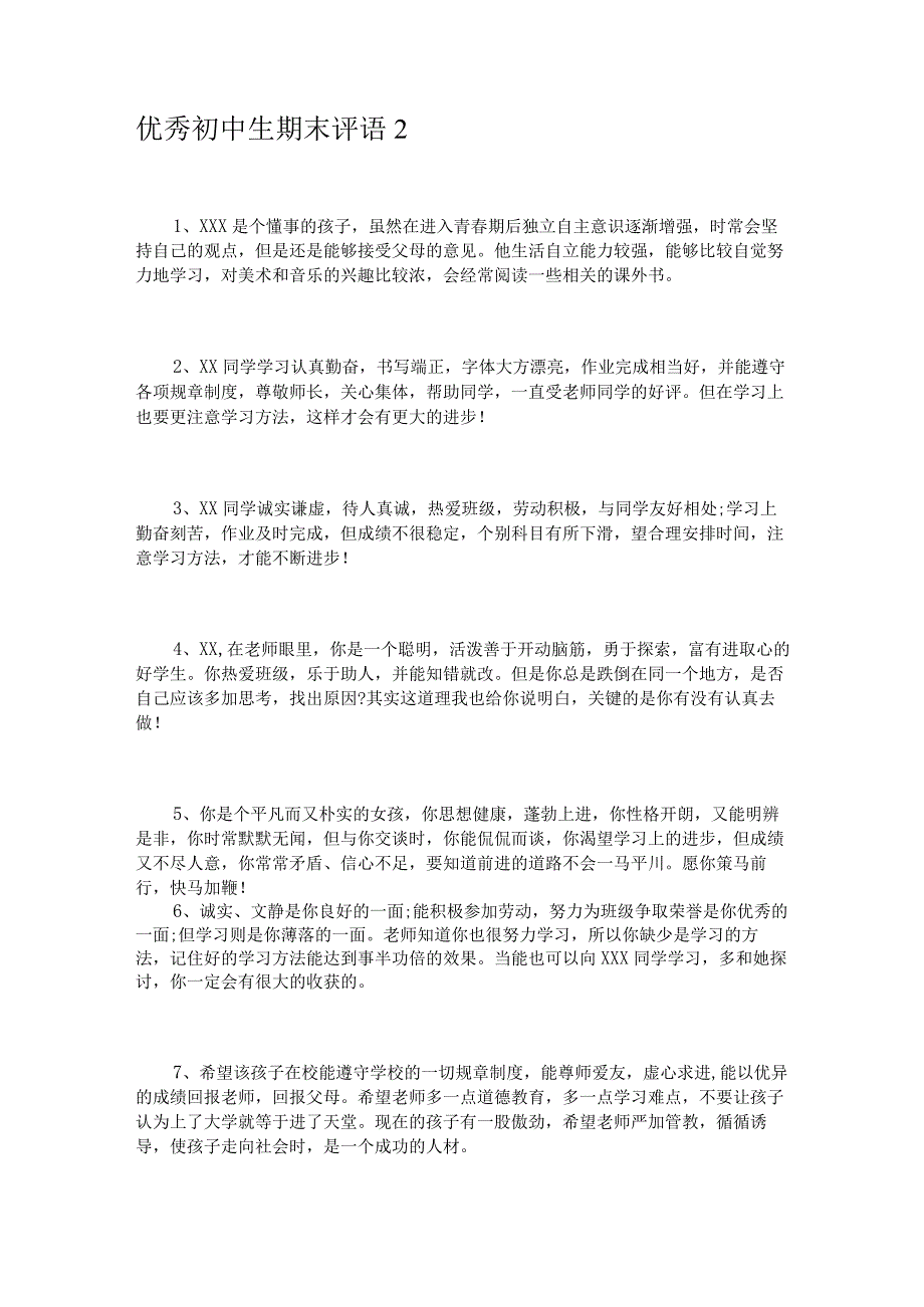 优秀初中生期末评语.docx_第2页