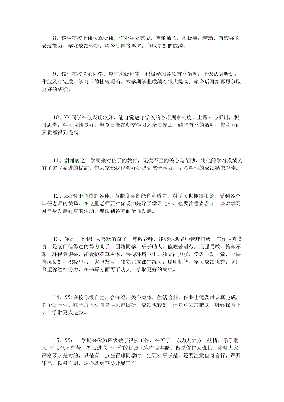 优秀初中生期末评语.docx_第3页