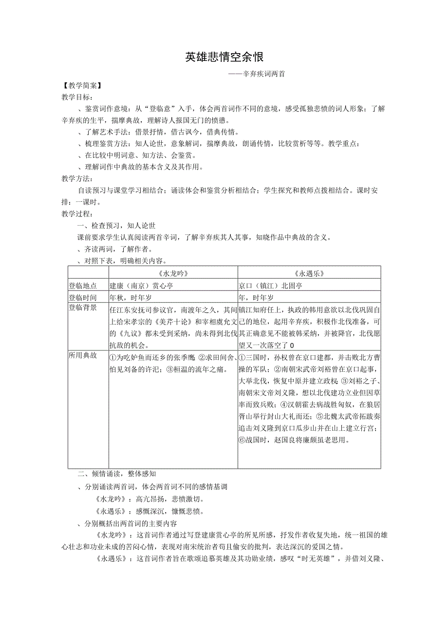 辛弃疾词两首教案2 人教课标版.docx_第1页