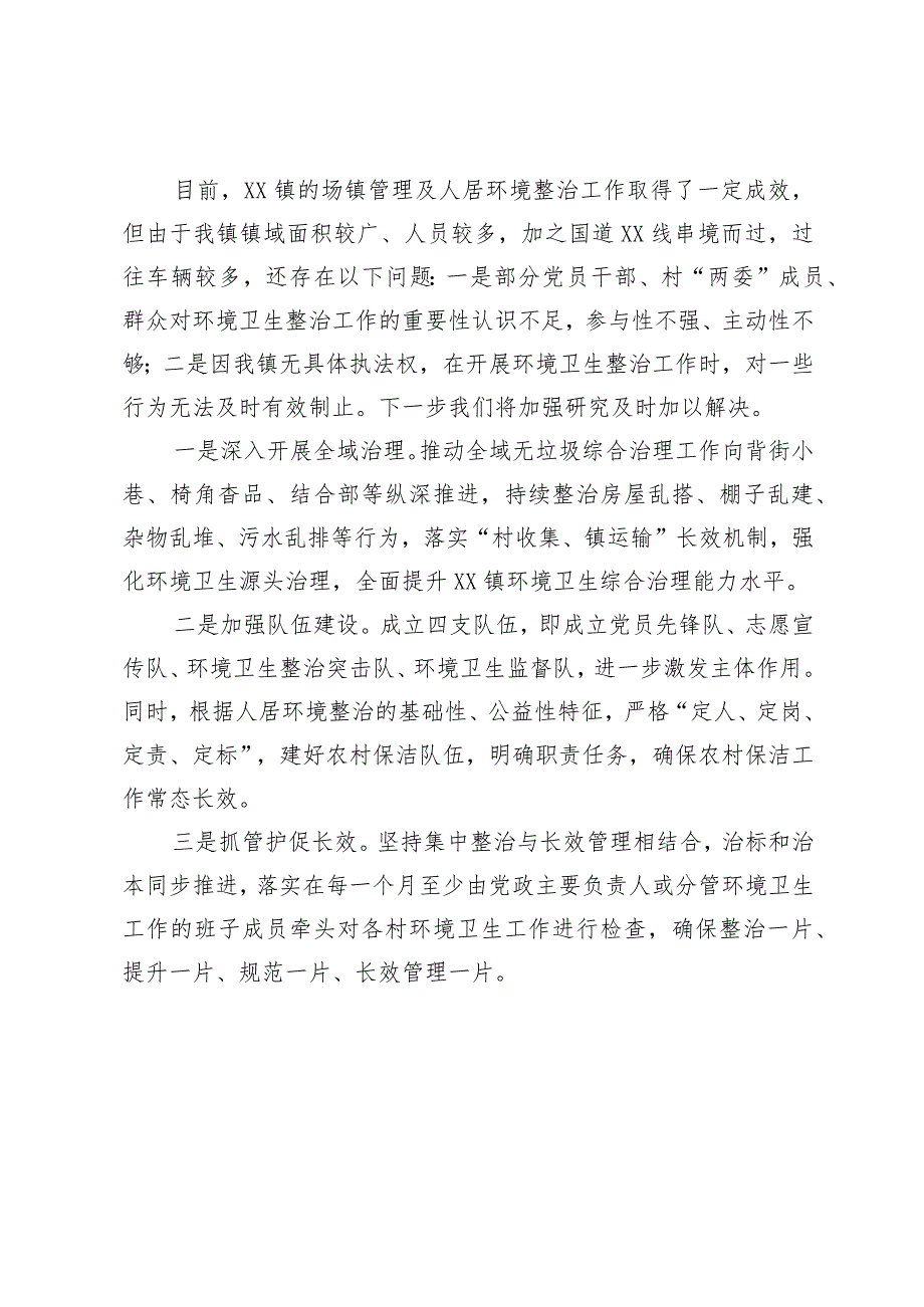 镇在场镇管理暨人居环境整治工作会议上的汇报.docx_第3页