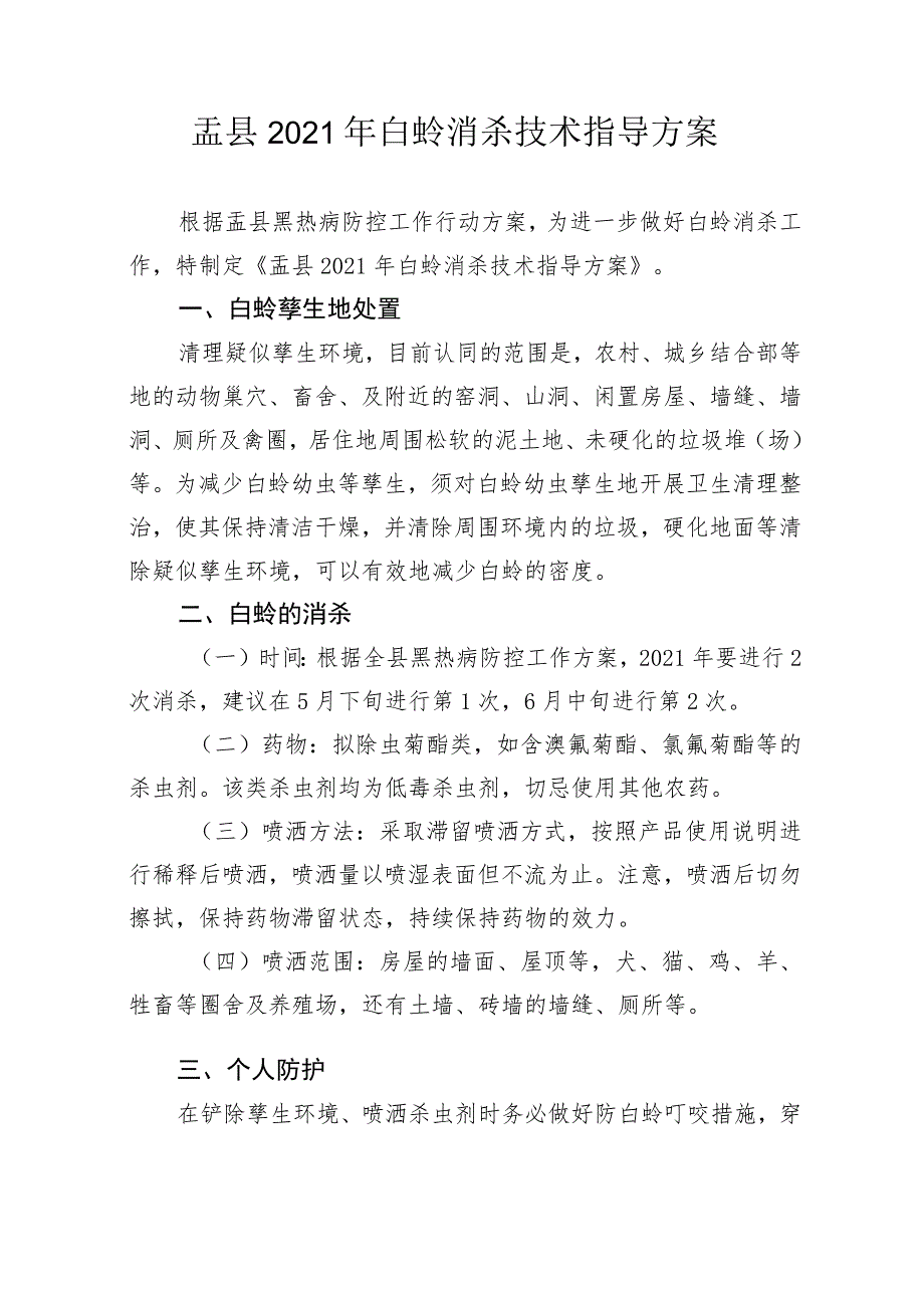 盂县2021年白蛉消杀技术指导方案.docx_第1页