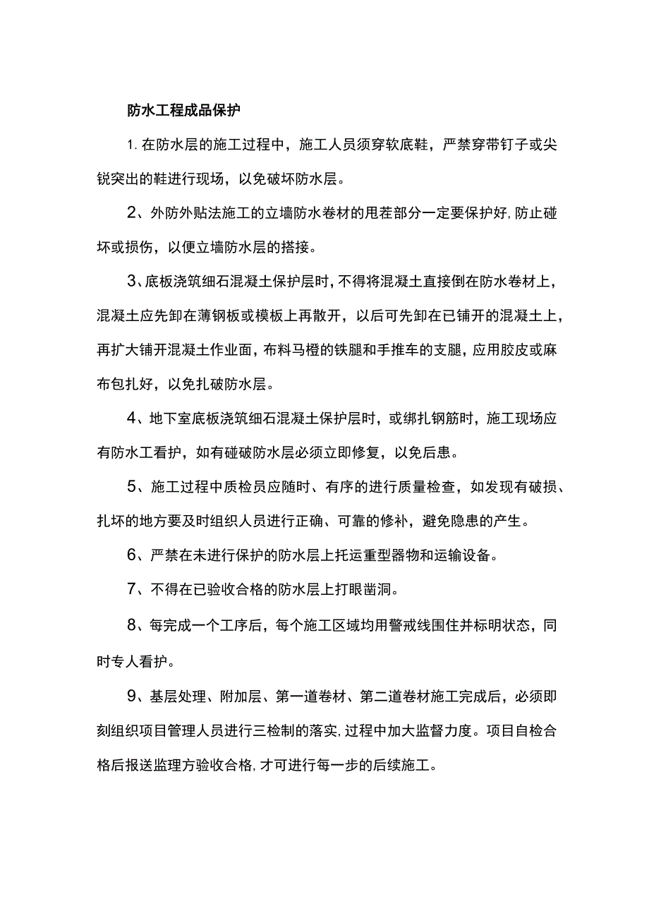 防水工程成品保护.docx_第1页