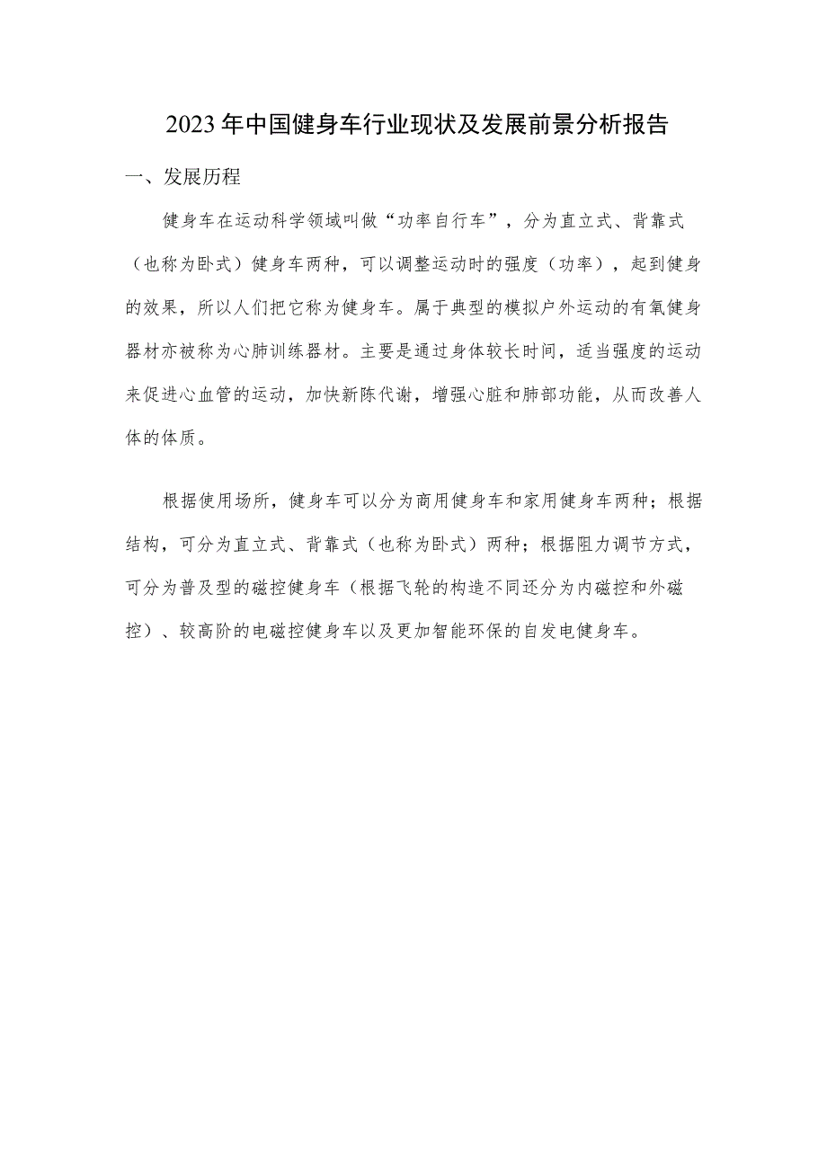 2023年中国健身车行业现状及发展前景分析报告.docx_第1页