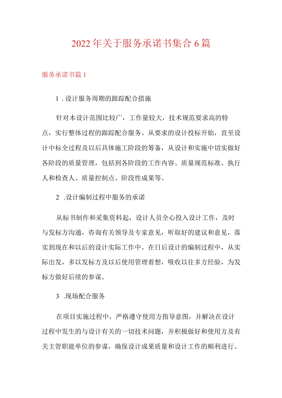 2022年关于服务承诺书集合6篇.docx_第1页