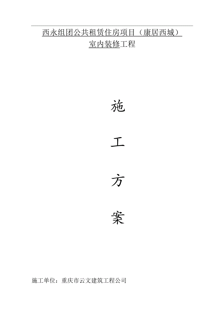 室内装饰水电安装施工方案（汇编）.docx_第1页