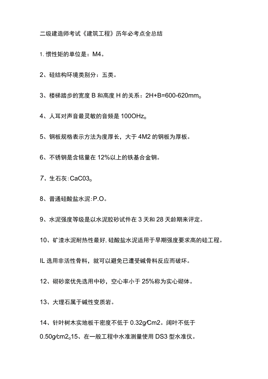 二级建造师考试《建筑工程》历年必考点全总结.docx_第1页